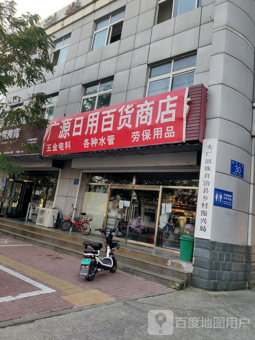 廣源日用百貨商店